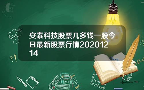 安泰科技股票几多钱一股今日最新股票行情20201214