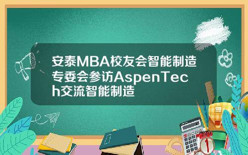 安泰MBA校友会智能制造专委会参访AspenTech交流智能制造