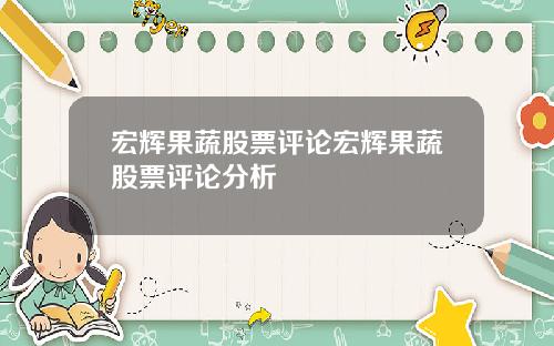 宏辉果蔬股票评论宏辉果蔬股票评论分析