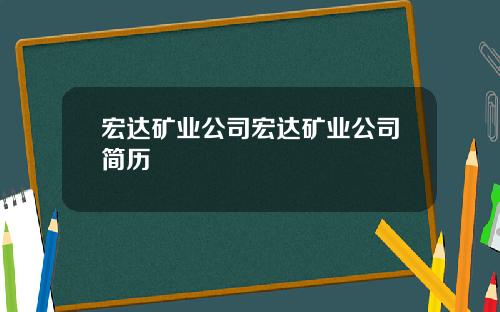 宏达矿业公司宏达矿业公司简历