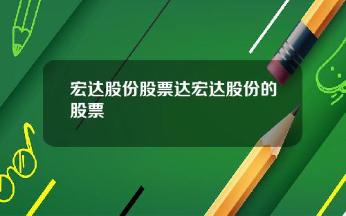 宏达股份股票达宏达股份的股票