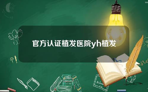 官方认证植发医院yh植发