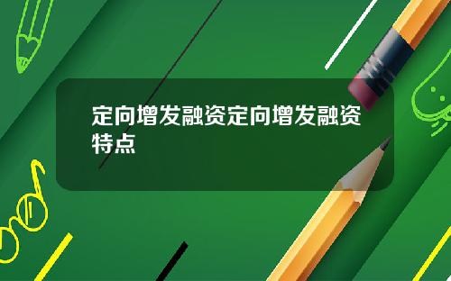定向增发融资定向增发融资特点