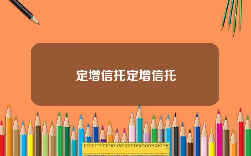 定增信托定增信托