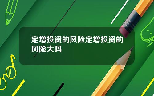 定增投资的风险定增投资的风险大吗