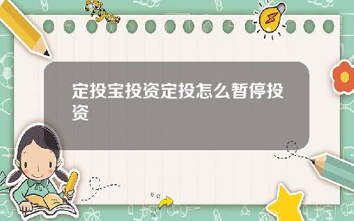 定投宝投资定投怎么暂停投资