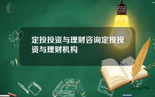 定投投资与理财咨询定投投资与理财机构