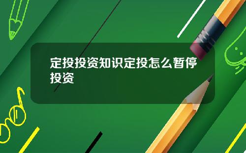 定投投资知识定投怎么暂停投资