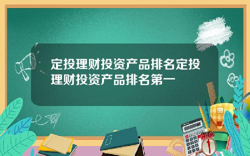定投理财投资产品排名定投理财投资产品排名第一