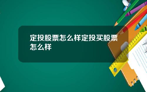 定投股票怎么样定投买股票怎么样