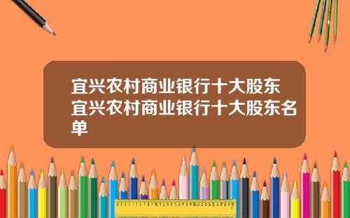宜兴农村商业银行十大股东宜兴农村商业银行十大股东名单