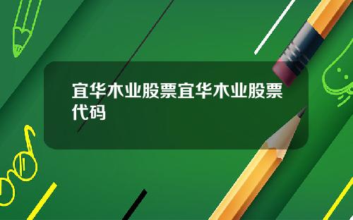 宜华木业股票宜华木业股票代码