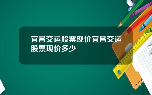 宜昌交运股票现价宜昌交运股票现价多少