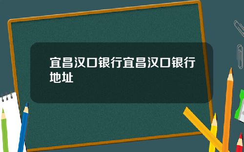 宜昌汉口银行宜昌汉口银行地址