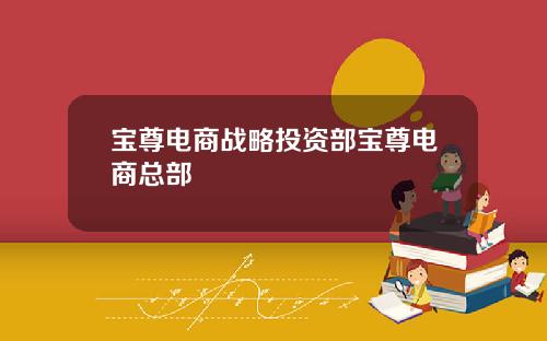 宝尊电商战略投资部宝尊电商总部