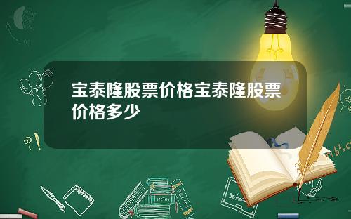 宝泰隆股票价格宝泰隆股票价格多少
