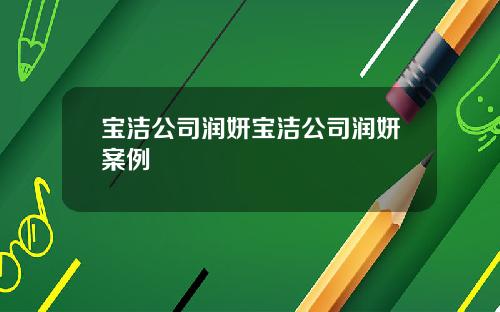 宝洁公司润妍宝洁公司润妍案例