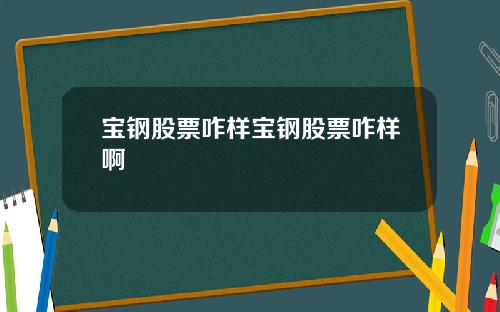 宝钢股票咋样宝钢股票咋样啊