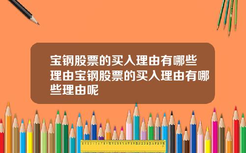 宝钢股票的买入理由有哪些理由宝钢股票的买入理由有哪些理由呢