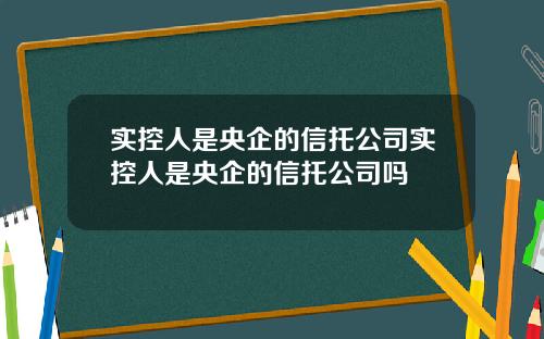 实控人是央企的信托公司实控人是央企的信托公司吗