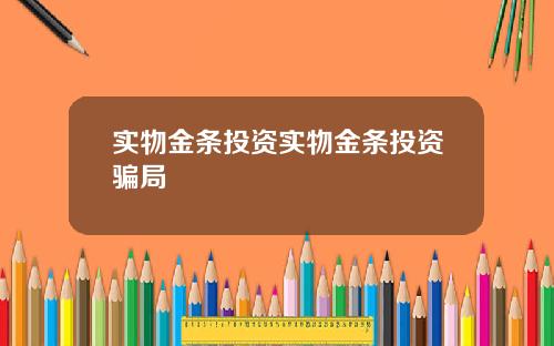 实物金条投资实物金条投资骗局