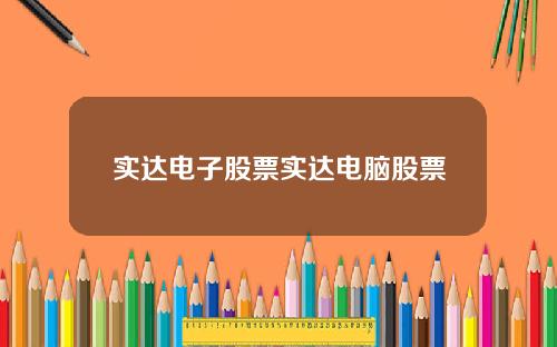 实达电子股票实达电脑股票