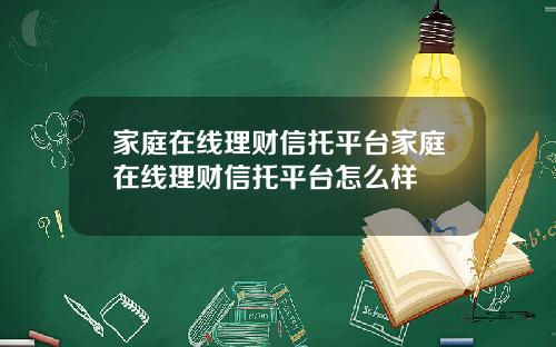 家庭在线理财信托平台家庭在线理财信托平台怎么样