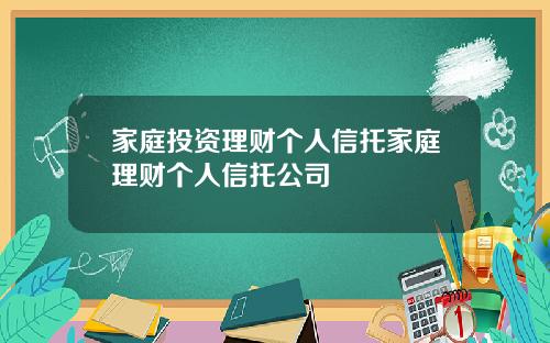 家庭投资理财个人信托家庭理财个人信托公司
