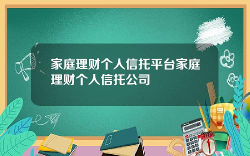 家庭理财个人信托平台家庭理财个人信托公司
