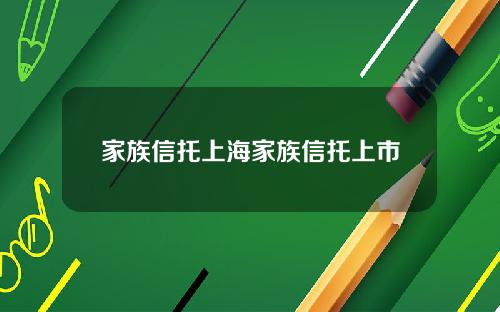 家族信托上海家族信托上市