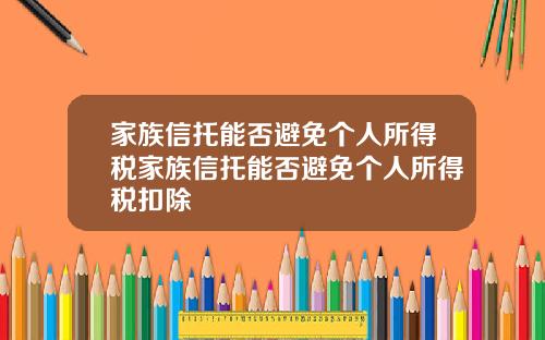 家族信托能否避免个人所得税家族信托能否避免个人所得税扣除