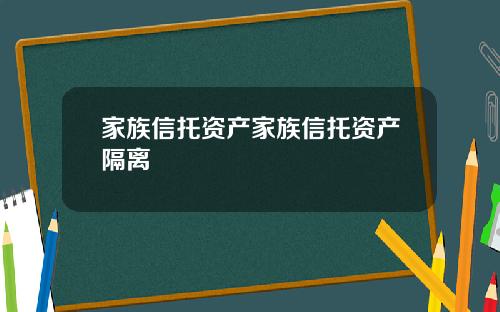 家族信托资产家族信托资产隔离
