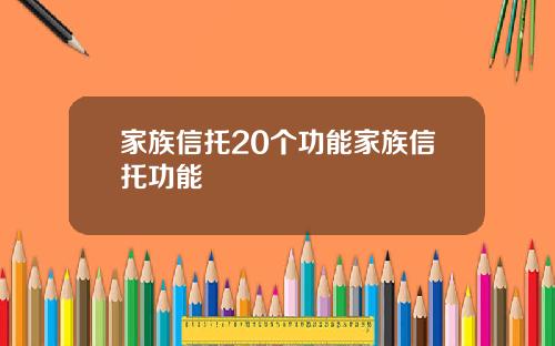 家族信托20个功能家族信托功能