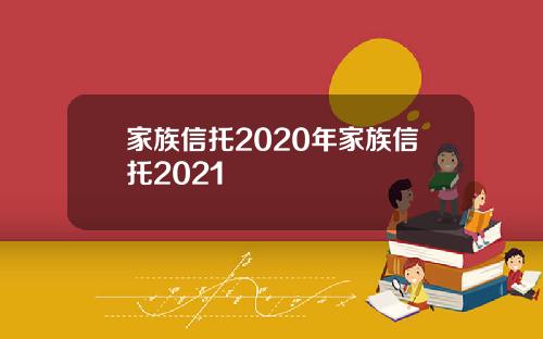 家族信托2020年家族信托2021