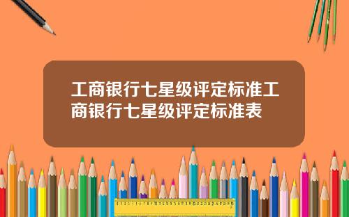 工商银行七星级评定标准工商银行七星级评定标准表