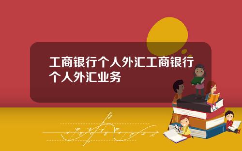 工商银行个人外汇工商银行个人外汇业务
