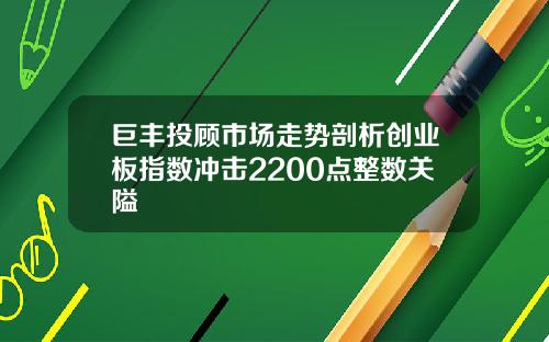 巨丰投顾市场走势剖析创业板指数冲击2200点整数关隘