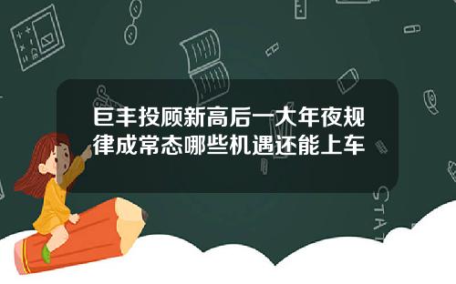 巨丰投顾新高后一大年夜规律成常态哪些机遇还能上车