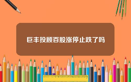 巨丰投顾百股涨停止跌了吗