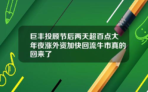 巨丰投顾节后两天超百点大年夜涨外资加快回流牛市真的回来了
