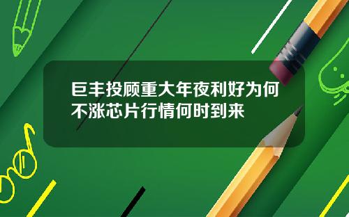 巨丰投顾重大年夜利好为何不涨芯片行情何时到来