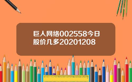 巨人网络002558今日股价几多20201208
