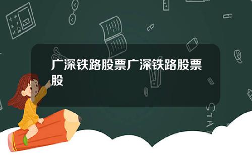 广深铁路股票广深铁路股票股