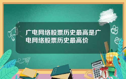 广电网络股票历史最高是广电网络股票历史最高价