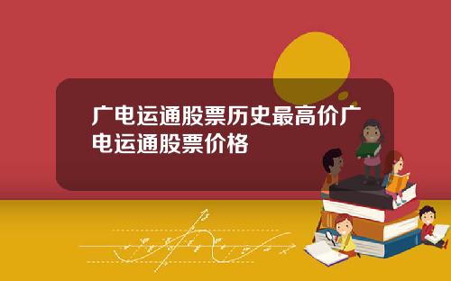 广电运通股票历史最高价广电运通股票价格