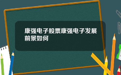 康强电子股票康强电子发展前景如何