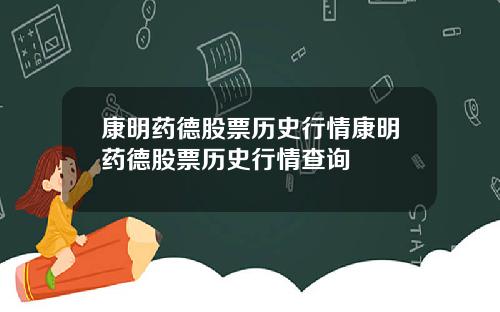 康明药德股票历史行情康明药德股票历史行情查询