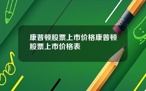 康普顿股票上市价格康普顿股票上市价格表