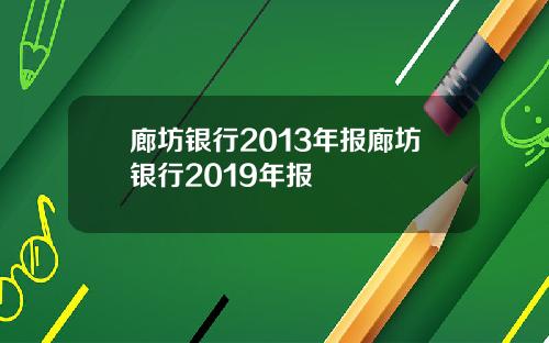 廊坊银行2013年报廊坊银行2019年报