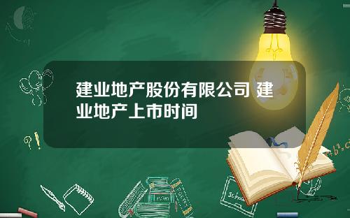 建业地产股份有限公司 建业地产上市时间